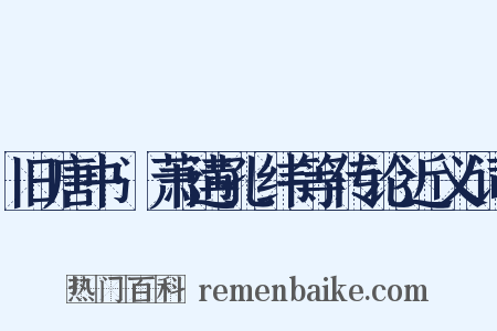 旧唐书·萧遘孔纬等传论近义词是什么意思的图片